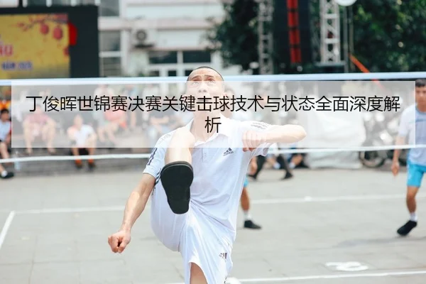 丁俊晖世锦赛决赛关键击球技术与状态全面深度解析